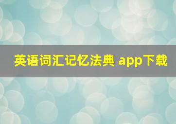 英语词汇记忆法典 app下载